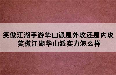 笑傲江湖手游华山派是外攻还是内攻 笑傲江湖华山派实力怎么样